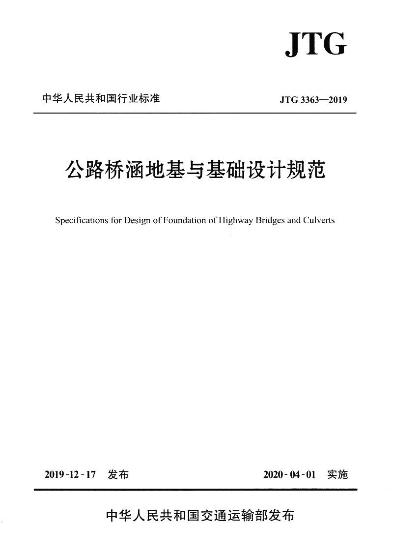 公路桥涵地基与基础设计规范（JTG 3363—2019）怎么看?