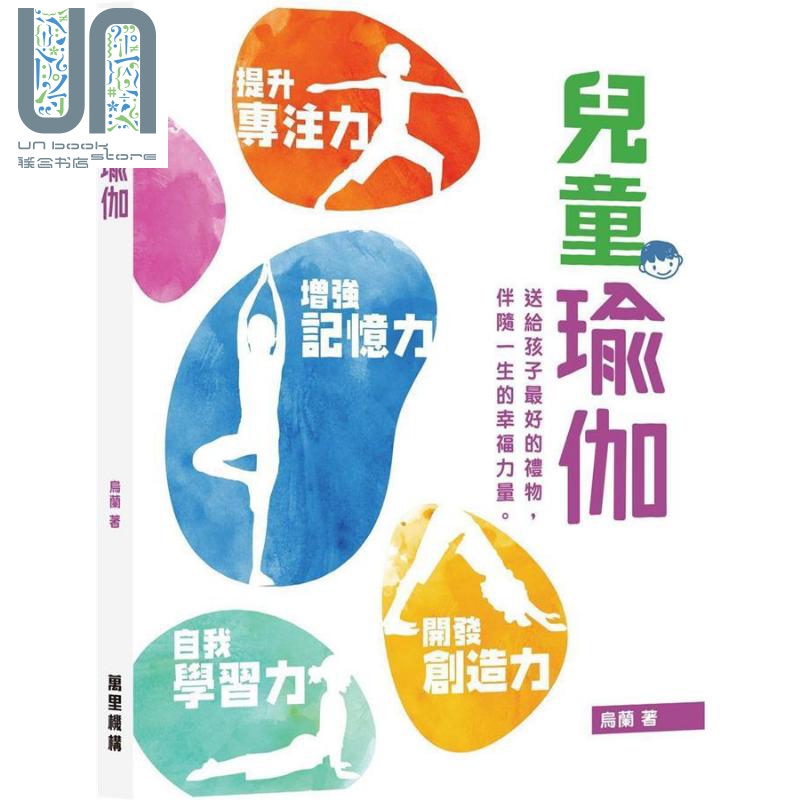儿童瑜伽 港台原版 乌兰 万里机构