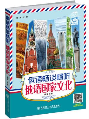 【新华正版图书】俄语畅谈畅听俄语国家文化 l刘博 大连理工大学出版社 978756119330