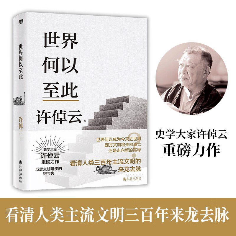 许倬云文明三书：世界何以至此