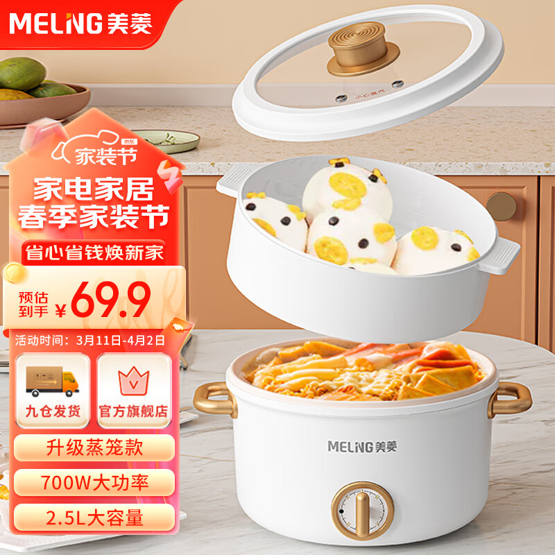 美菱（MeiLing）电煮锅电火锅多用途多功能电热锅 学生宿舍泡面小电锅 2.5L容量蒸笼款MT-DC2560