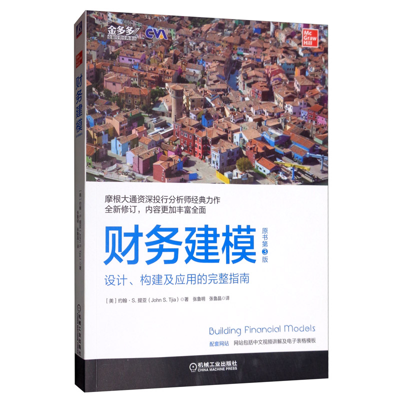 财务建模（原书第3版）：设计、构建及应用的完整指南