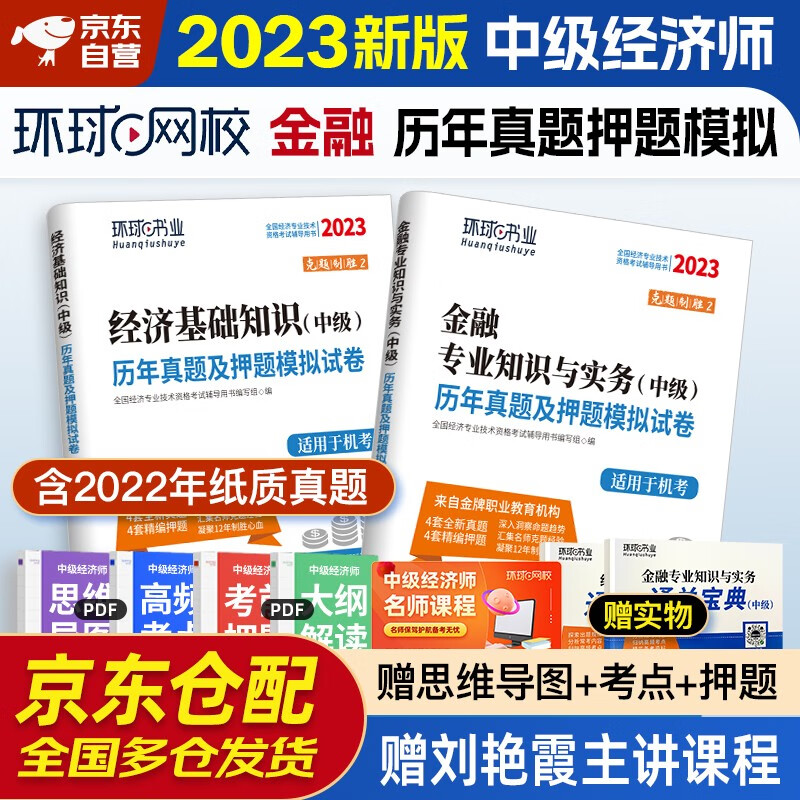 环球网校中级经济师2023教材配套历年真