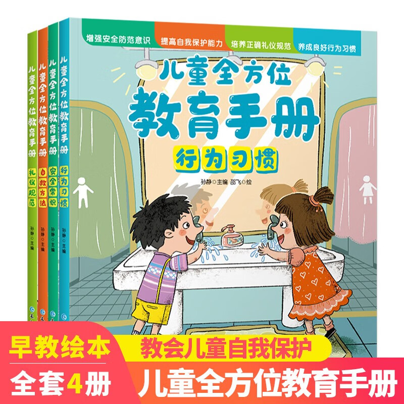 儿童全方位教育手册（全4册）