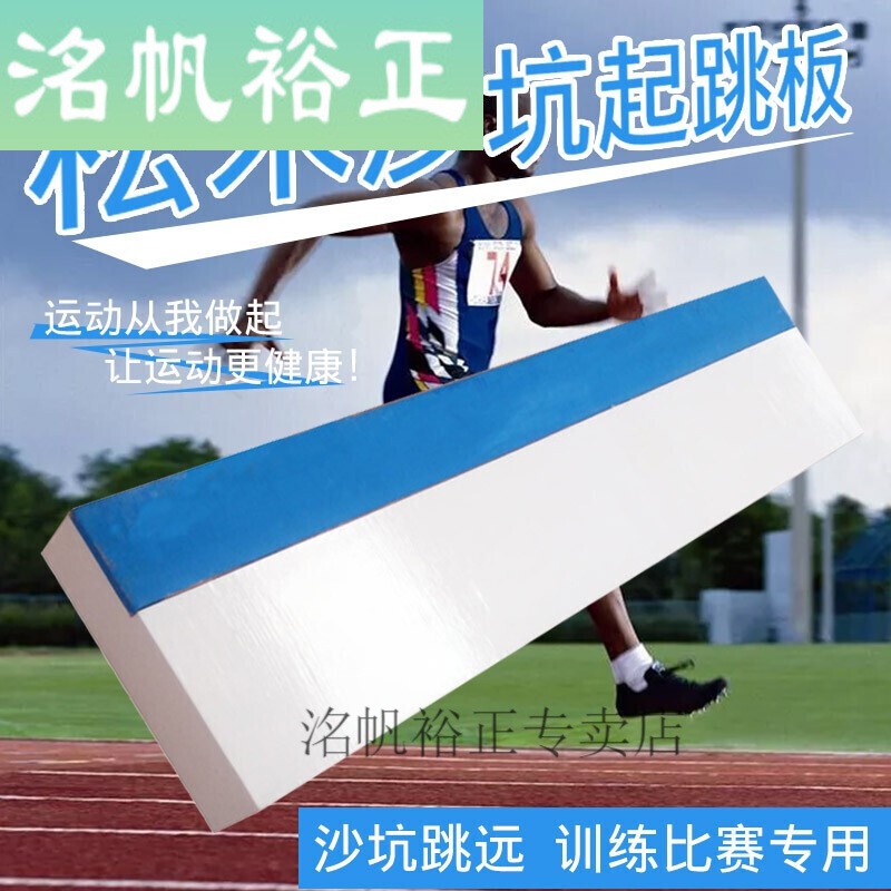 吉兴久沙坑起跳板学校田径训练比赛木质立定助跳板橡皮泥立定跳远板a