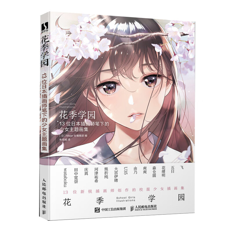 花季学园 13位日本插画师笔下的少女主题画集 日系jk制服少女人物角色