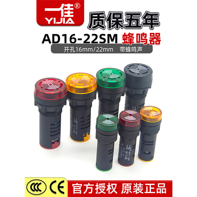 一佳闪光蜂鸣器AD16-22SM/16SM声光故障报警电子讯响器12V24V220V —--—开孔22mm—--— 交直流AC/DC12V