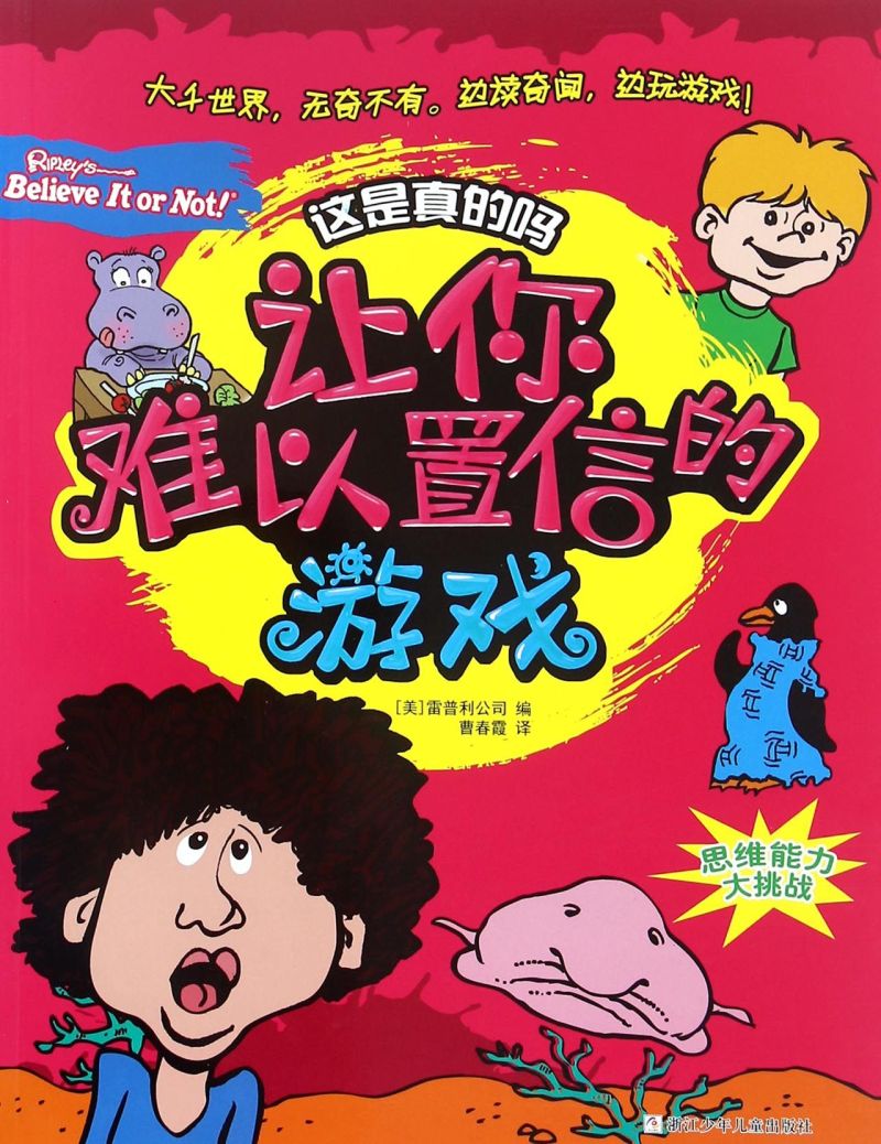 让你难以置信的游戏/这是真的吗