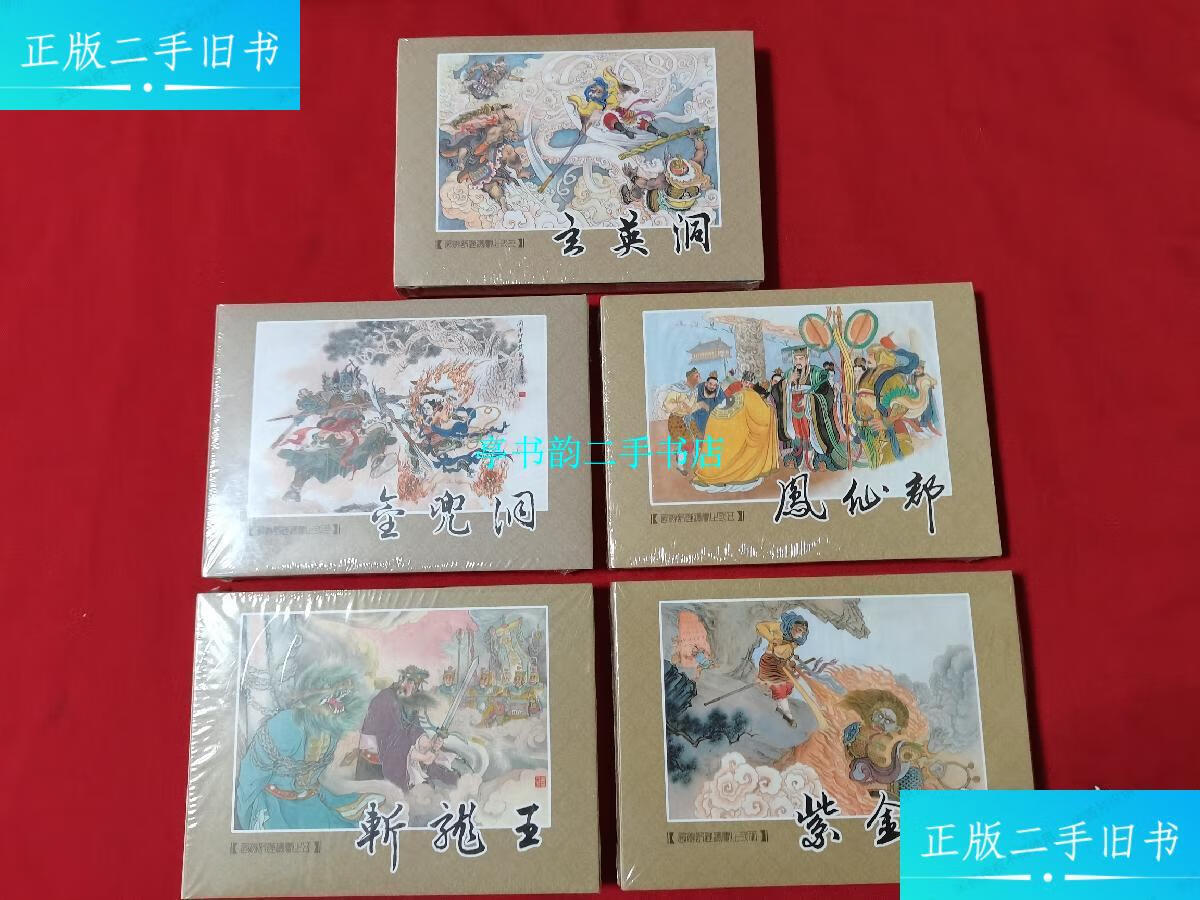 【二手9成新】九轩《西游记》第六批(紫金铃,斩龙王,凤仙郡,金兜洞