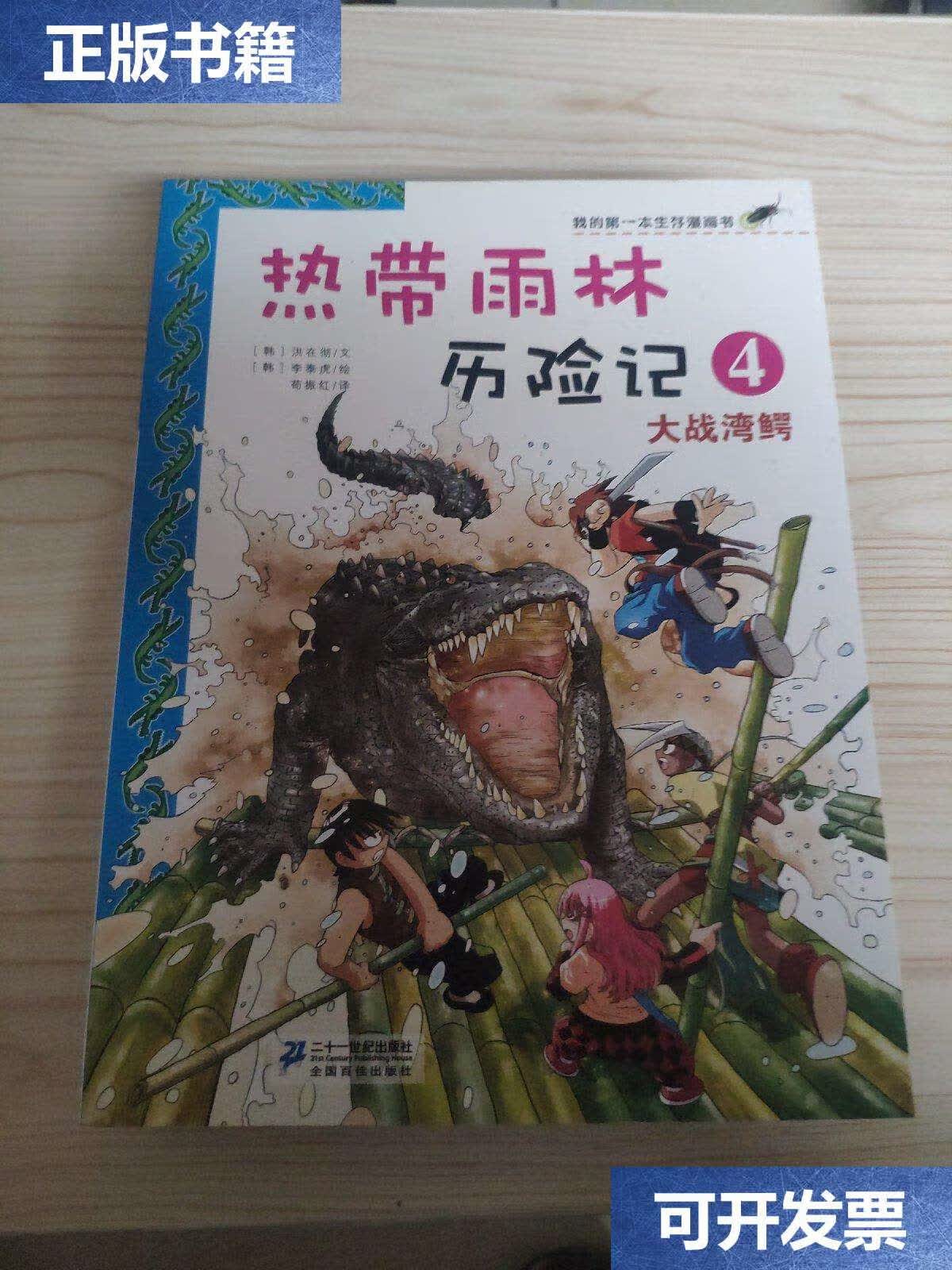 【二手9成新】热带雨林历险记(全4册) /(韩) 二十一世纪