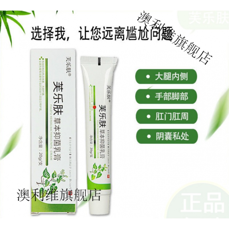 芙乐肤乳膏草本软膏 腿内侧肛门肛周私处痒 手指脚小水泡 浅绿色 1支
