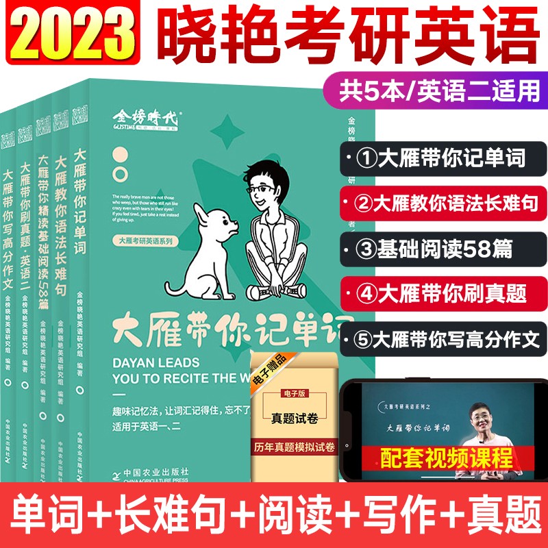 考研英语2024 大雁带你记单词+大雁教你语法长难句 刘晓艳考研英语一二 刘晓燕考研英语词汇单词书 记单词背单词语法长难句 【考研英语二】全家桶5本套 含配套视频 2023版