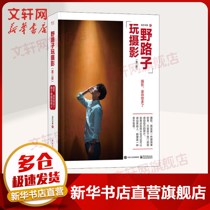 野路子玩摄影(第2版) 换个思路拍照片 源形毕露  电子工业出版社 图书