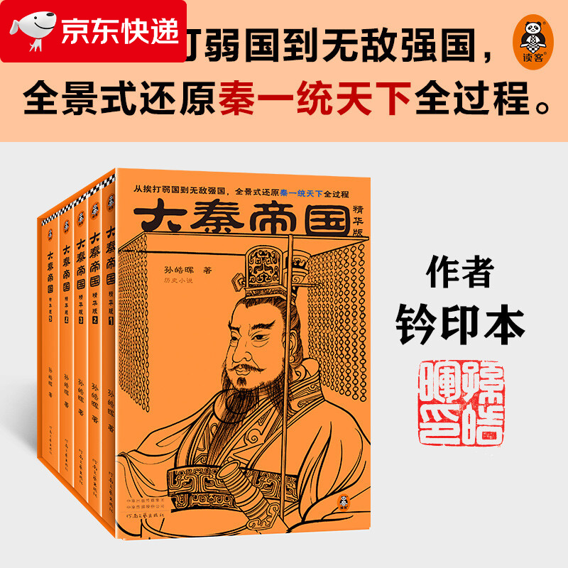 大秦帝国（精华版）（全5册）（从挨打弱国到无敌强国，全景式还原秦一统天下全过程。）