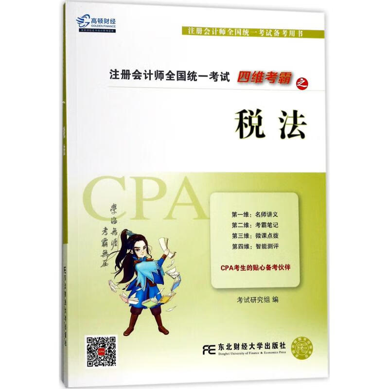 四维考霸之税法