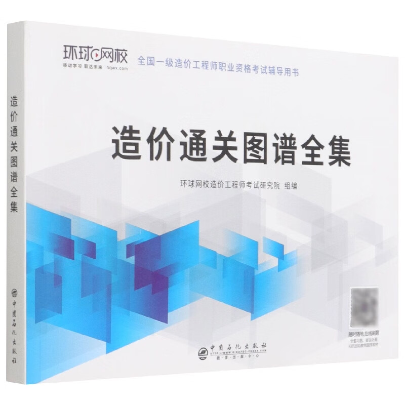 造价通关图谱全集(全国一级造价工程师职业资格考试辅导用书)