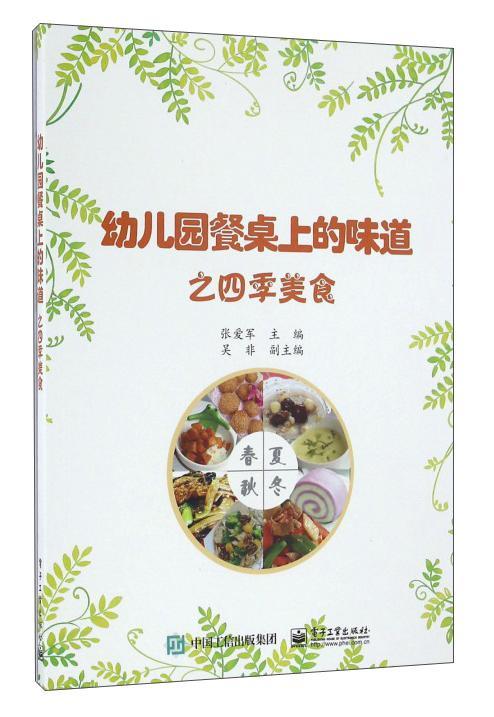 幼儿园餐桌上的味道之四季美食家教 图书