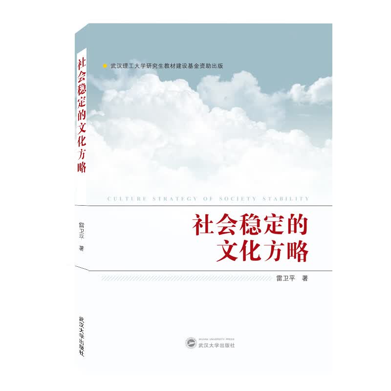 社会稳定的文化方略