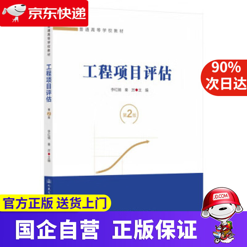 【正版新书】工程项目评估（第2版） 李红镝 9787114180033 人民交通出版社股份有限公司