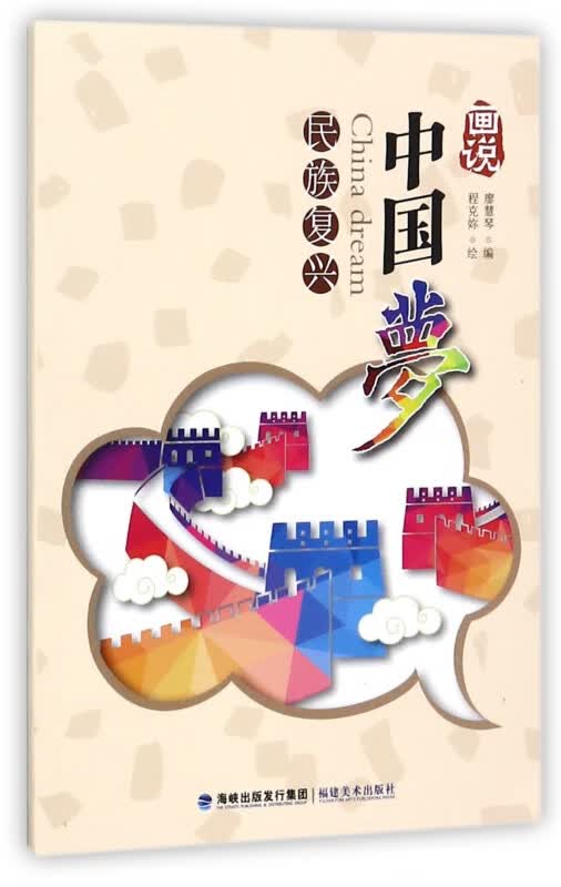 画说中国梦(民族复兴)