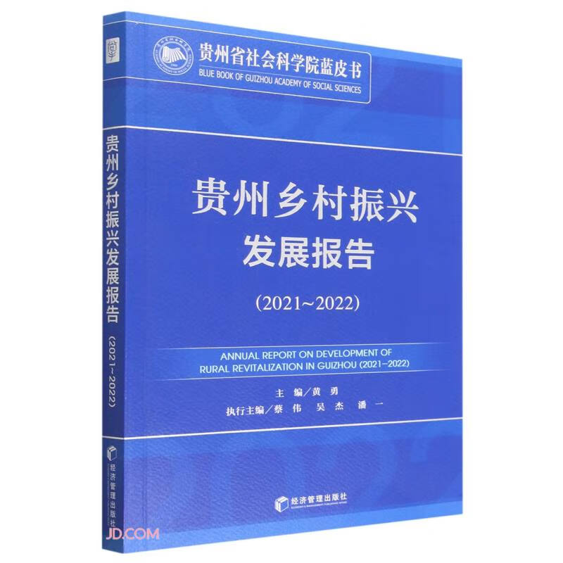贵州乡村振兴发展报告（2021～2022）