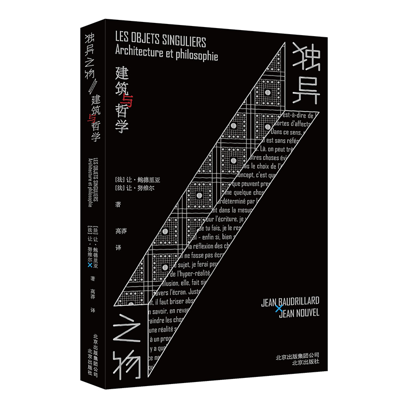 大家小书·译馆-独异之物：建筑与哲学