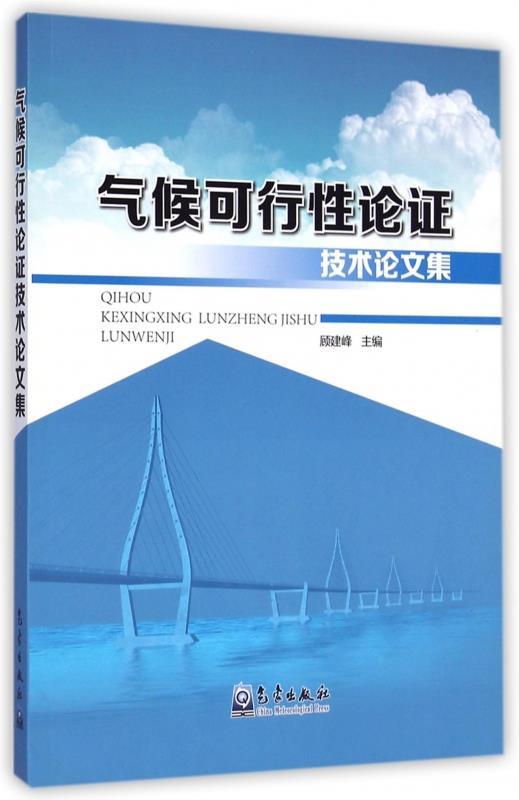 气候可行性论证技术论文集 顾建峰 编【正版书】
