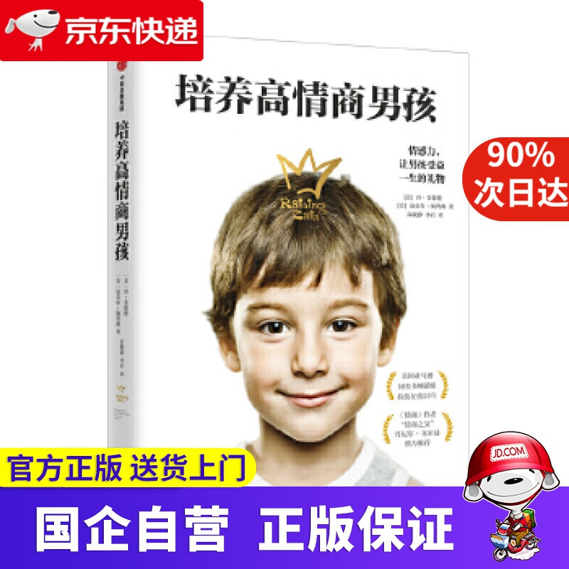 【正版新书】培养高情商男孩（情商之父丹尼尔·戈尔曼，培养内心强大、勇敢自信的男孩；美国十大育儿书之一，美教育