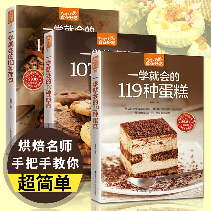 烘焙书籍大全3册一学就会的119种蛋糕111种面包107种西点温暖烘培入门书新手做面点面包