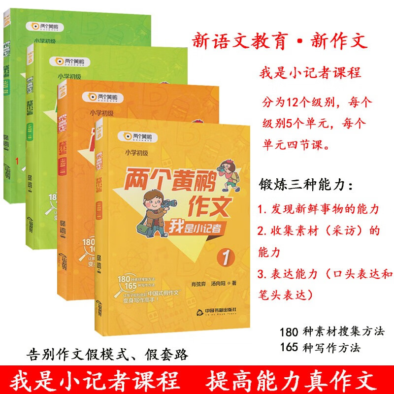 现货包邮！我是小记者·小学初级（1-4级）全彩四册，新语文教育作文课，掌握“真实作文”的方法。