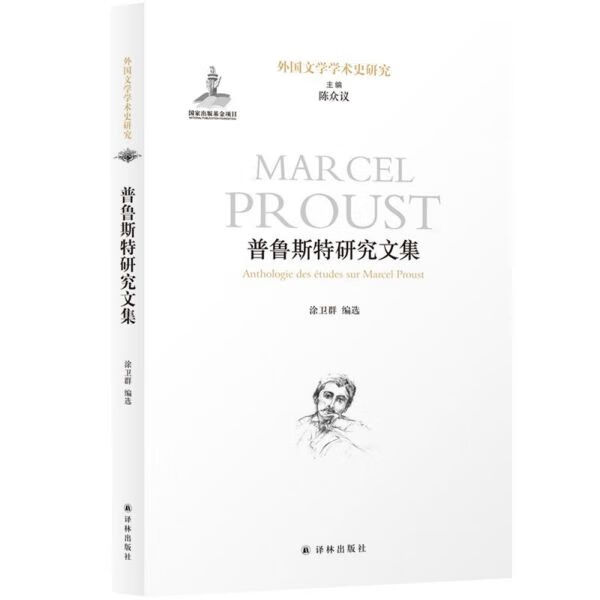 【新华书店旗舰店官网】普鲁斯特研究文集/外国文学学术史研究 译林出版社