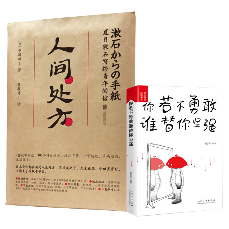 人间处方&你若不勇敢谁替你坚强共2册