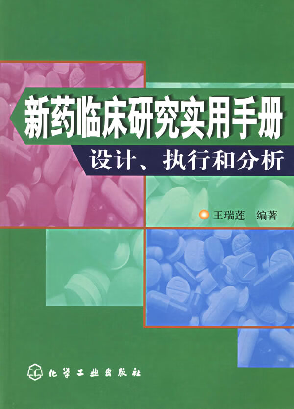 【正版书】新药临床研究实用手册 设计执行和分析