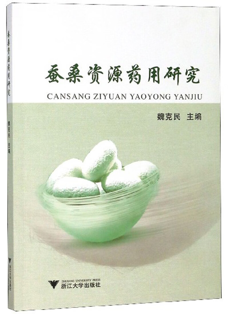蚕桑资源药用研究