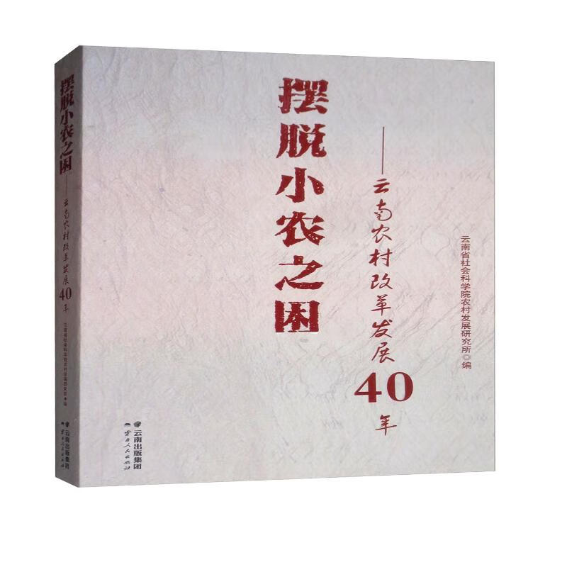 摆脱小农之困：云南农村改革发展40年
