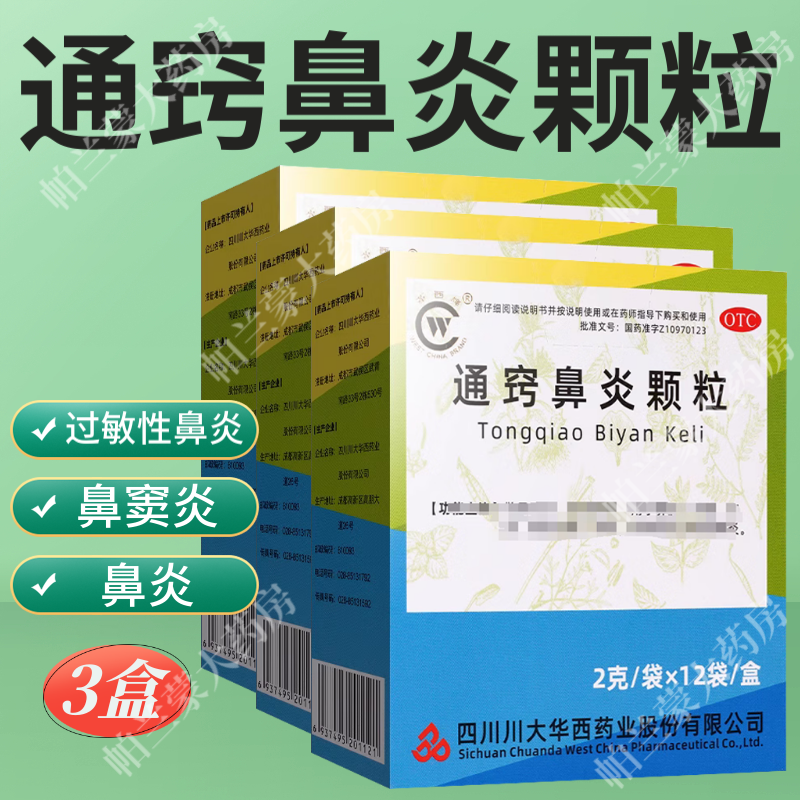 华西牌 通窍鼻炎颗粒 小孩儿童成人过敏性鼻炎中药 鼻窦炎颗粒中剂 鼻塞流涕前额头痛 3盒装