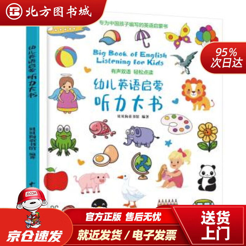 【正版现货】幼儿英语启蒙听力大书贝贝狗童书馆 北方图书城