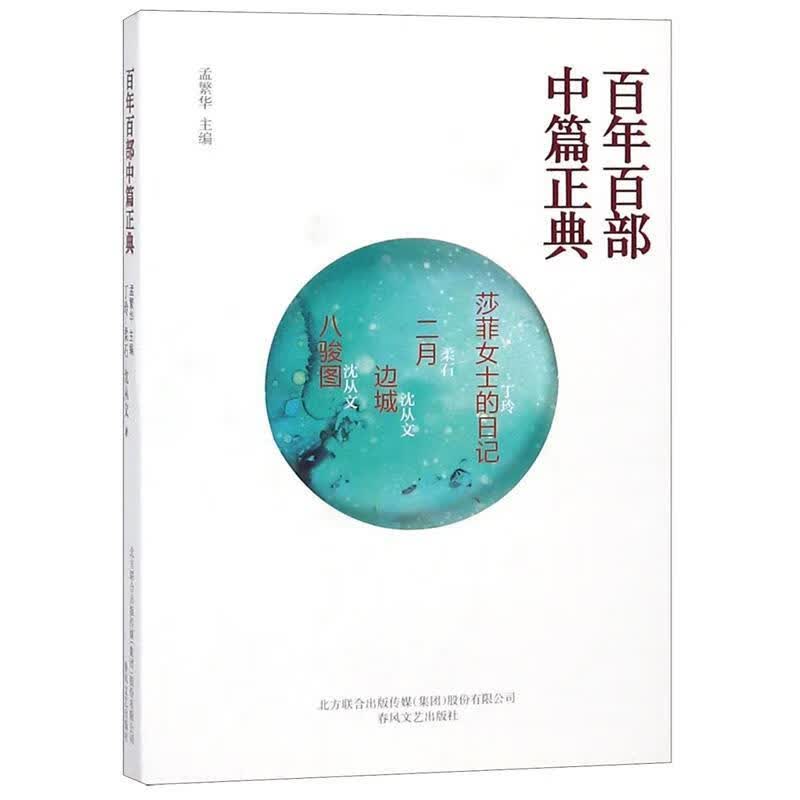 莎菲女士日记 二月 边城 八骏图