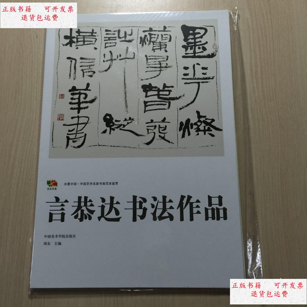 【二手9成新】言恭达书法作品 8开册页20张(全新未开封) /言恭达 中国