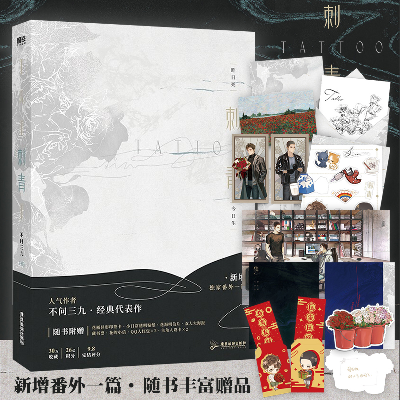 【新华书店正版现货】刺青 不问三九代表作 英俊洒脱大学老师×随性酷man纹身师 青春文学都市言爱情小说未完结