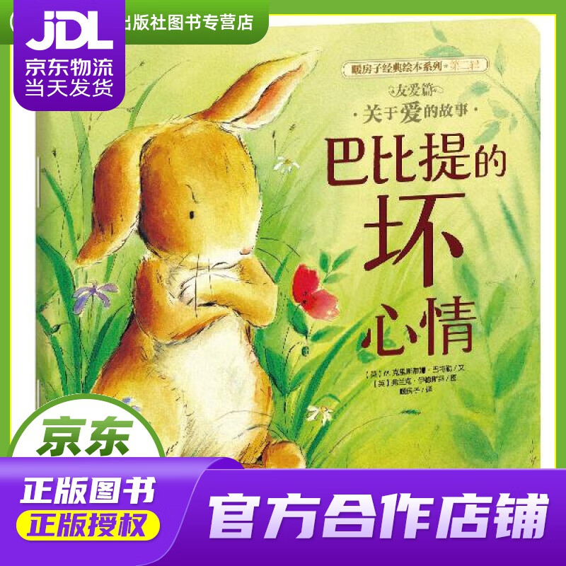 【正版图书 京东配送】巴比提的坏心情 (英)M.克里斯蒂娜·巴特勒文 晨光出版社