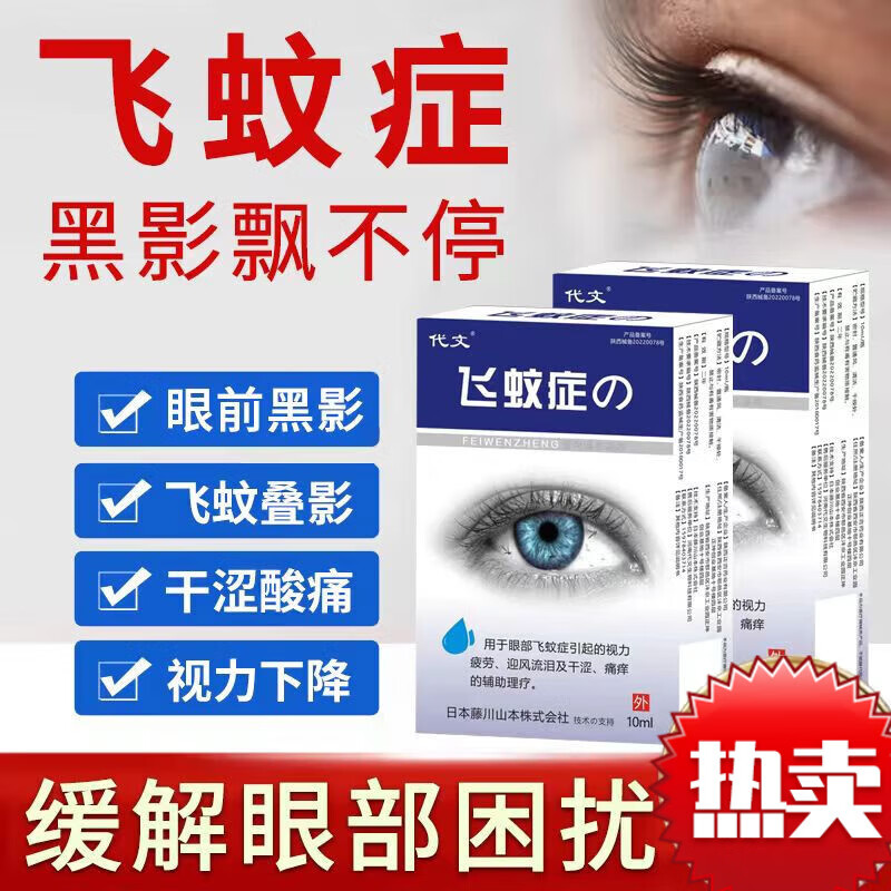 【官方药店】飞蚊症专用滴i眼氨碘肽眼要化针丹玻璃体混浊浅安 一盒