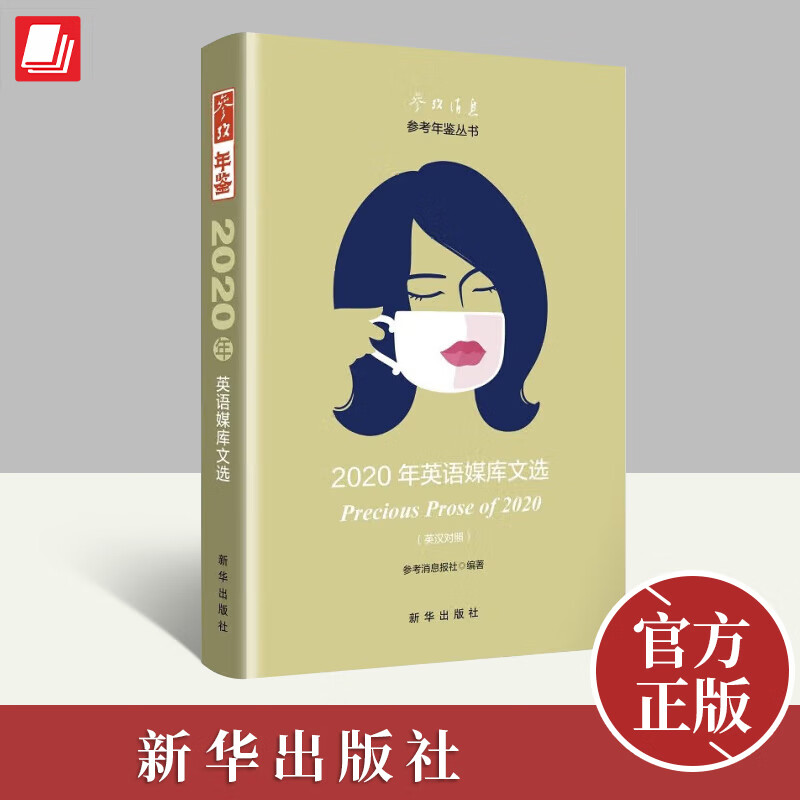 官方正版2020年英语媒库文选 媒库文选栏目结集出版的系列图书 9787516662946 新华出版社