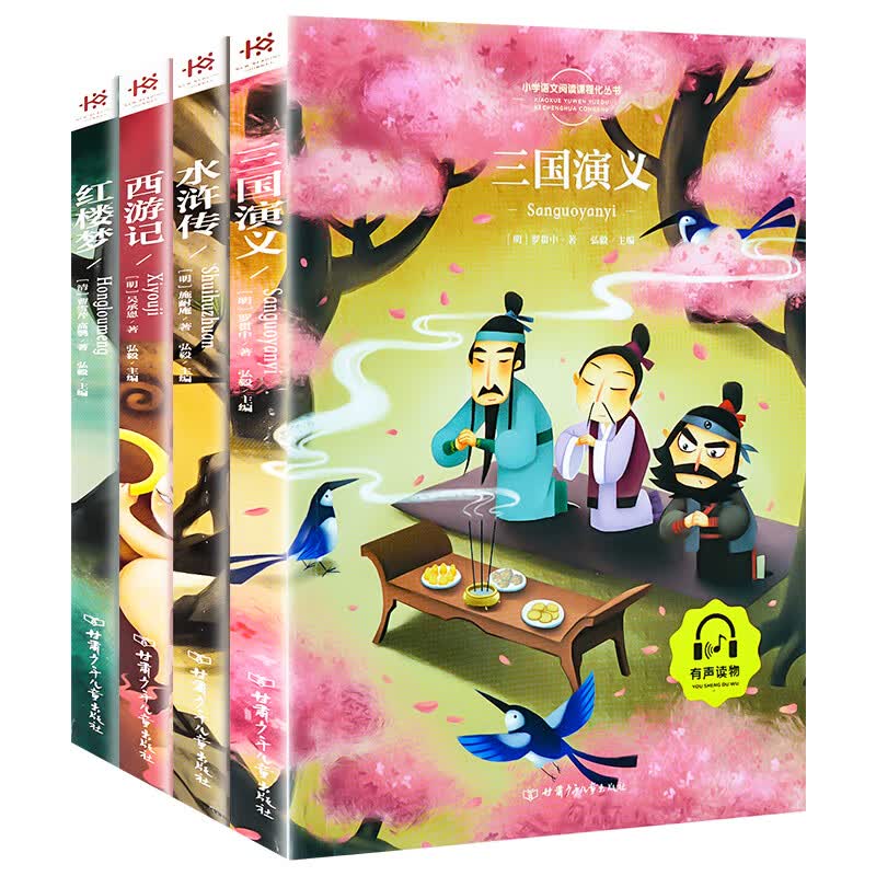 全4册 四大名著全套小学生版注音版儿童版 西游记 红楼梦 水浒传 三国演义 小学生一二三年级课外书阅读 配套 【彩图注音版】四大名著 全4册