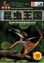 昆虫王国学生版