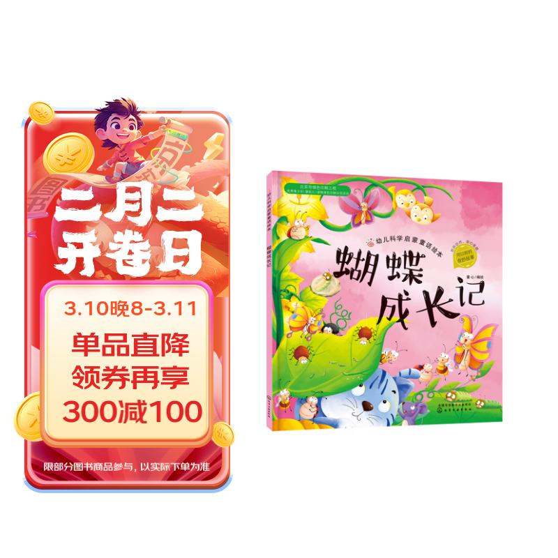 正版图书 3-6岁 幼儿科学启蒙童话绘本—蝴蝶成长记(扫码听故事音频