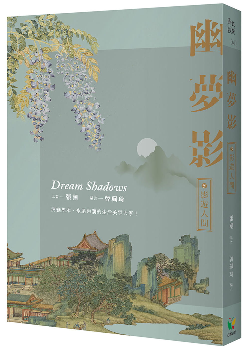 预售 张潮 幽梦影三:影游人间 好读