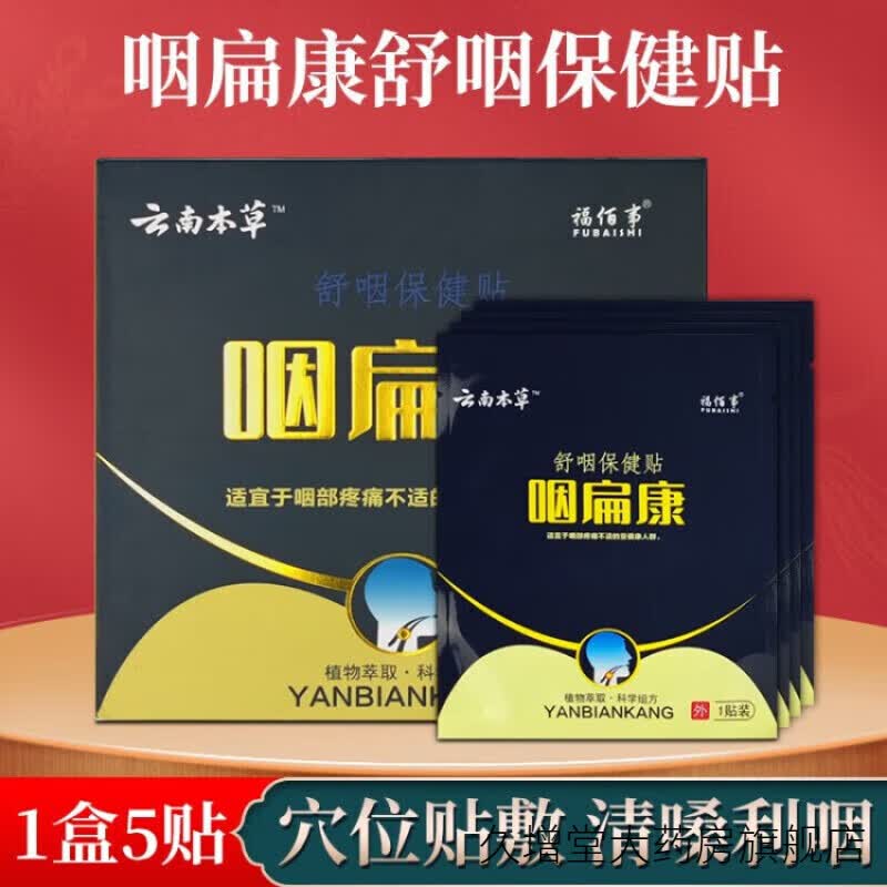 云南本草咽扁康慢性咽炎咽喉疼痛咳嗽咽扁舒贴 1盒