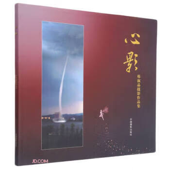 心影 9787802367128 韩淑晶 中国摄影出版社