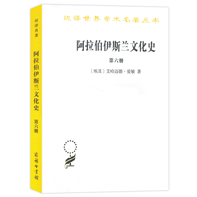 大陆和海洋的形成/汉译世界学术名著丛书 阿拉伯伊斯兰文化史（六）